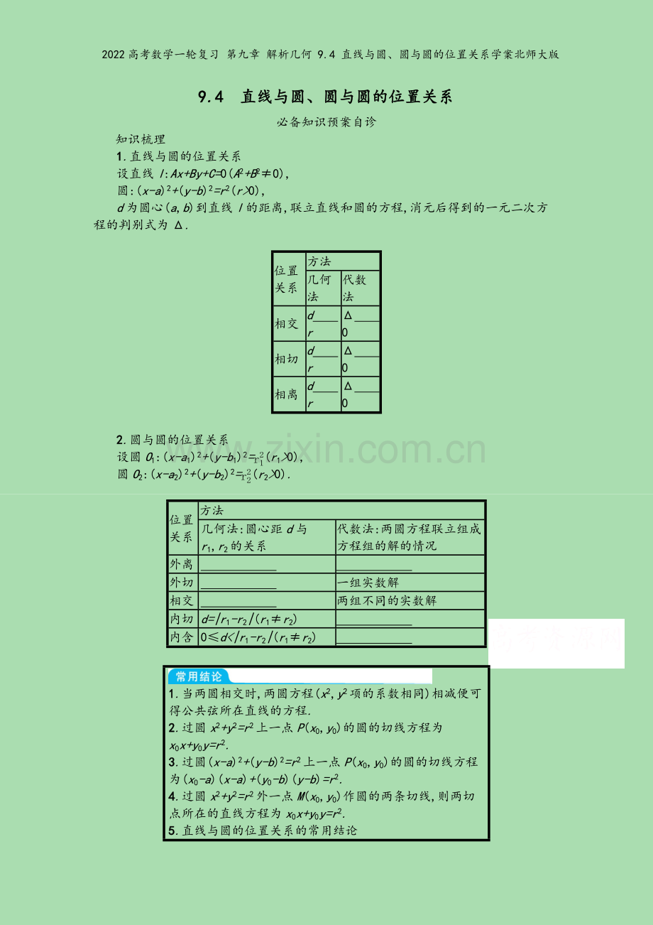 2022高考数学一轮复习-第九章-解析几何-9.4-直线与圆、圆与圆的位置关系学案北师大版.docx_第2页