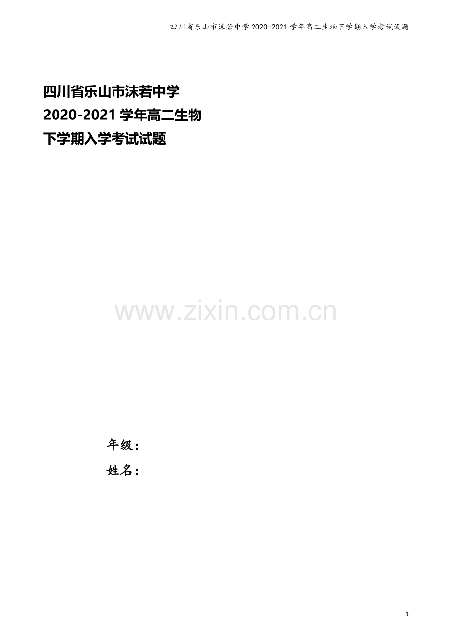 四川省乐山市沫若中学2020-2021学年高二生物下学期入学考试试题.doc_第1页