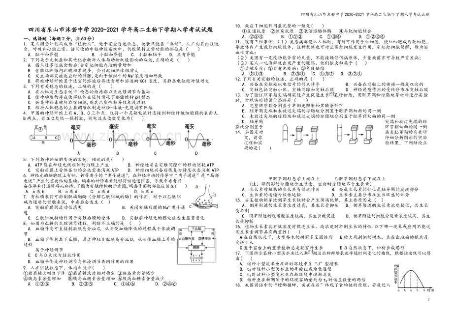 四川省乐山市沫若中学2020-2021学年高二生物下学期入学考试试题.doc_第2页