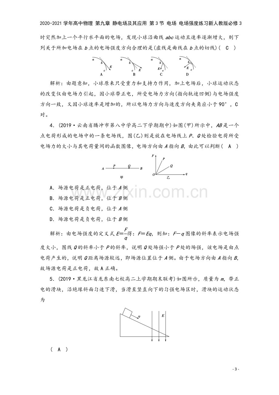 2020-2021学年高中物理-第九章-静电场及其应用-第3节-电场-电场强度练习新人教版必修3.doc_第3页