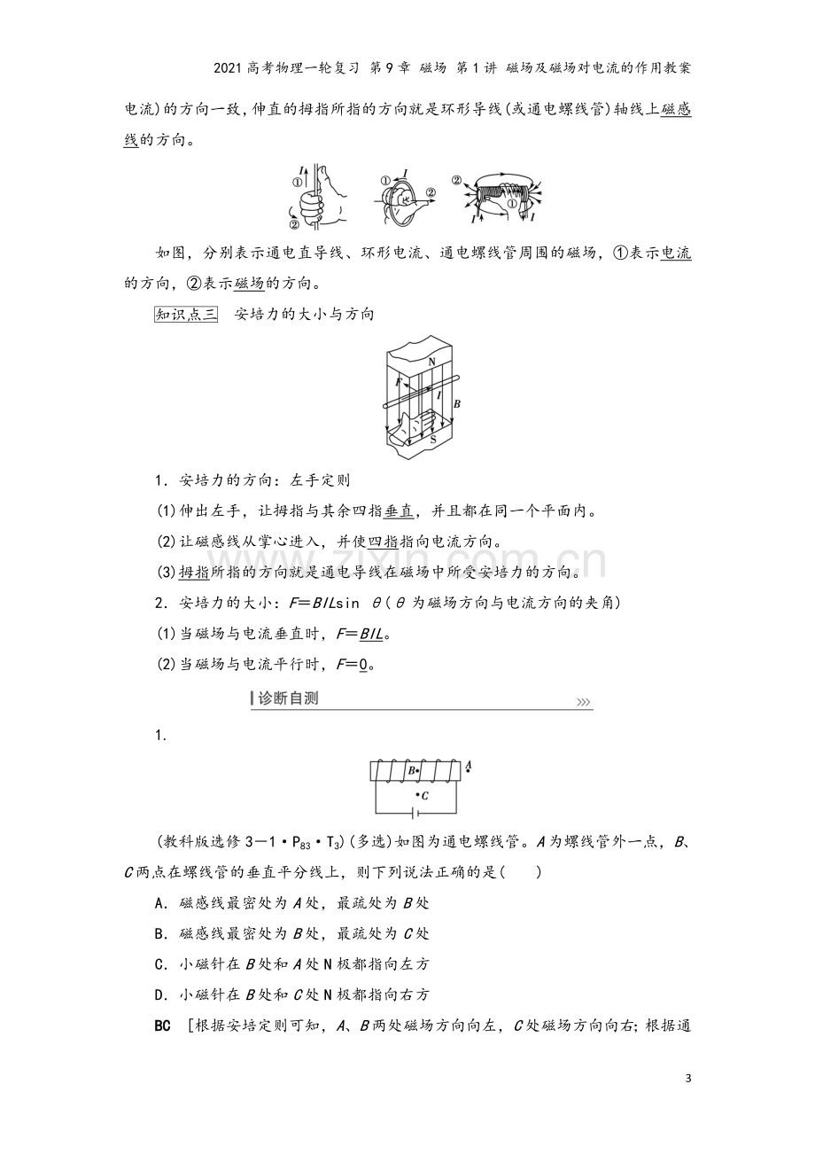 2021高考物理一轮复习-第9章-磁场-第1讲-磁场及磁场对电流的作用教案.doc_第3页