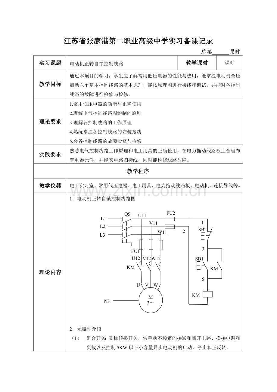 课题一：电动机正转自锁控制线路.doc_第1页