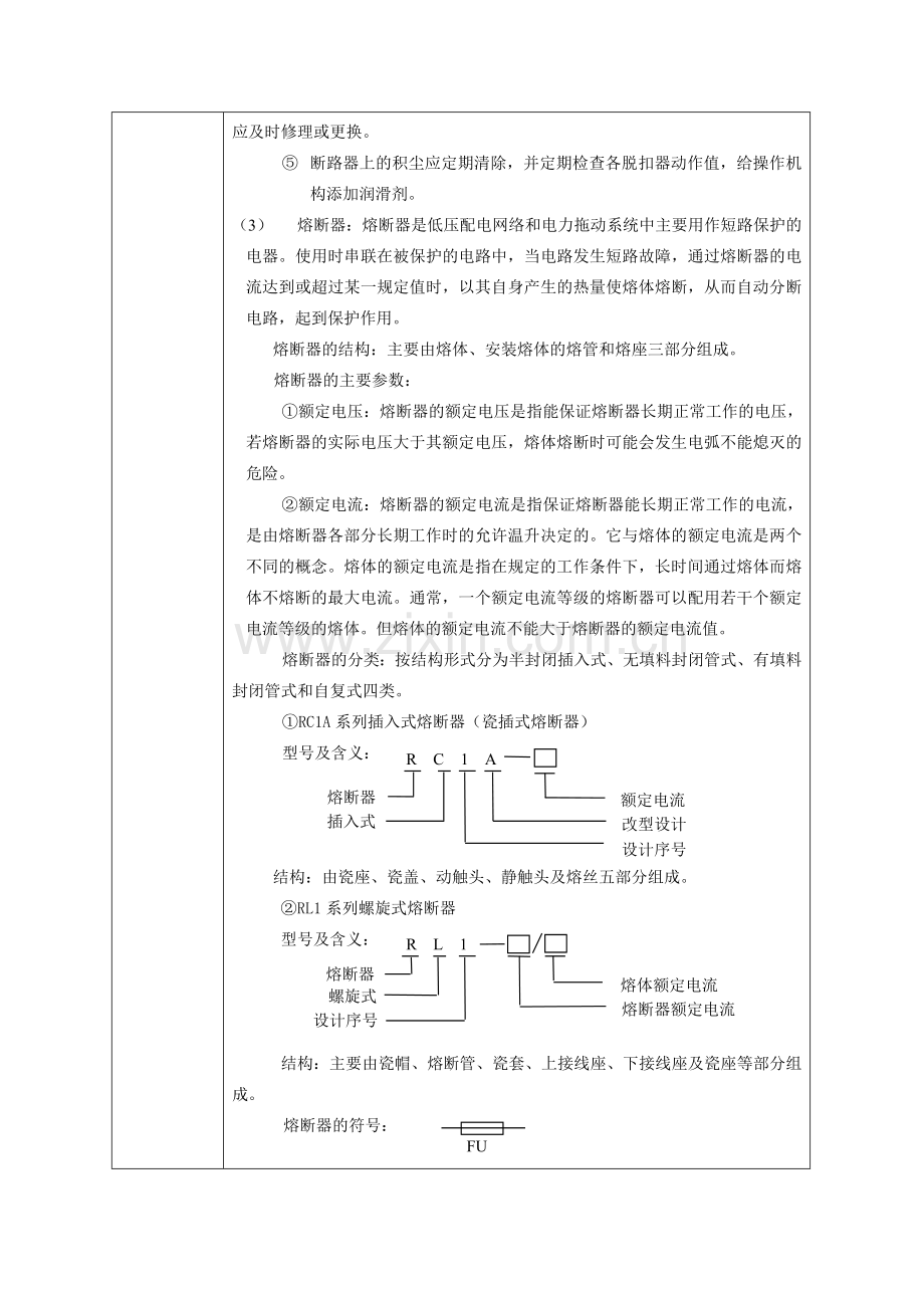 课题一：电动机正转自锁控制线路.doc_第3页