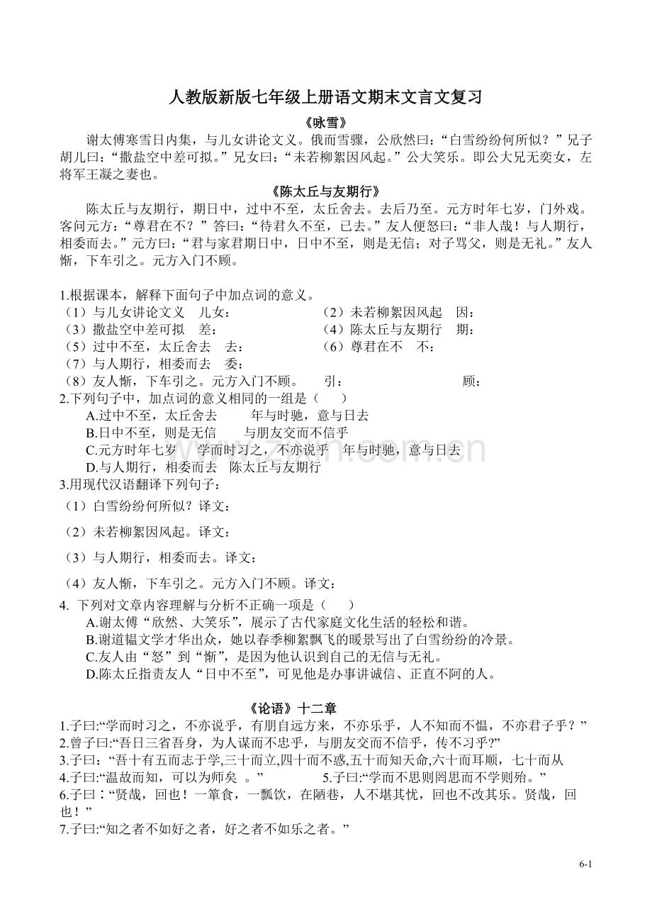 人教版新版七年级上册语文期末文言文复习题集.doc_第1页