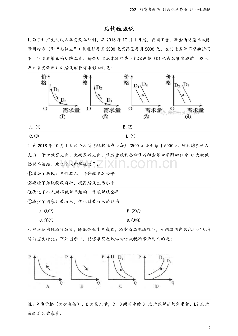 2021届高考政治-时政热点作业-结构性减税.doc_第2页