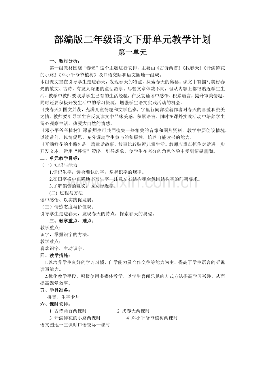 部编版二年级语文下册单元教学计划(2).doc_第1页