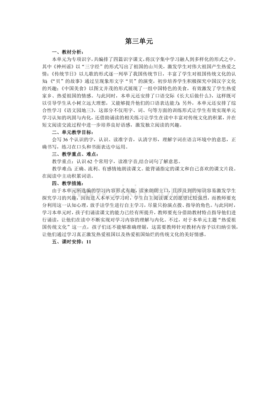 部编版二年级语文下册单元教学计划(2).doc_第3页