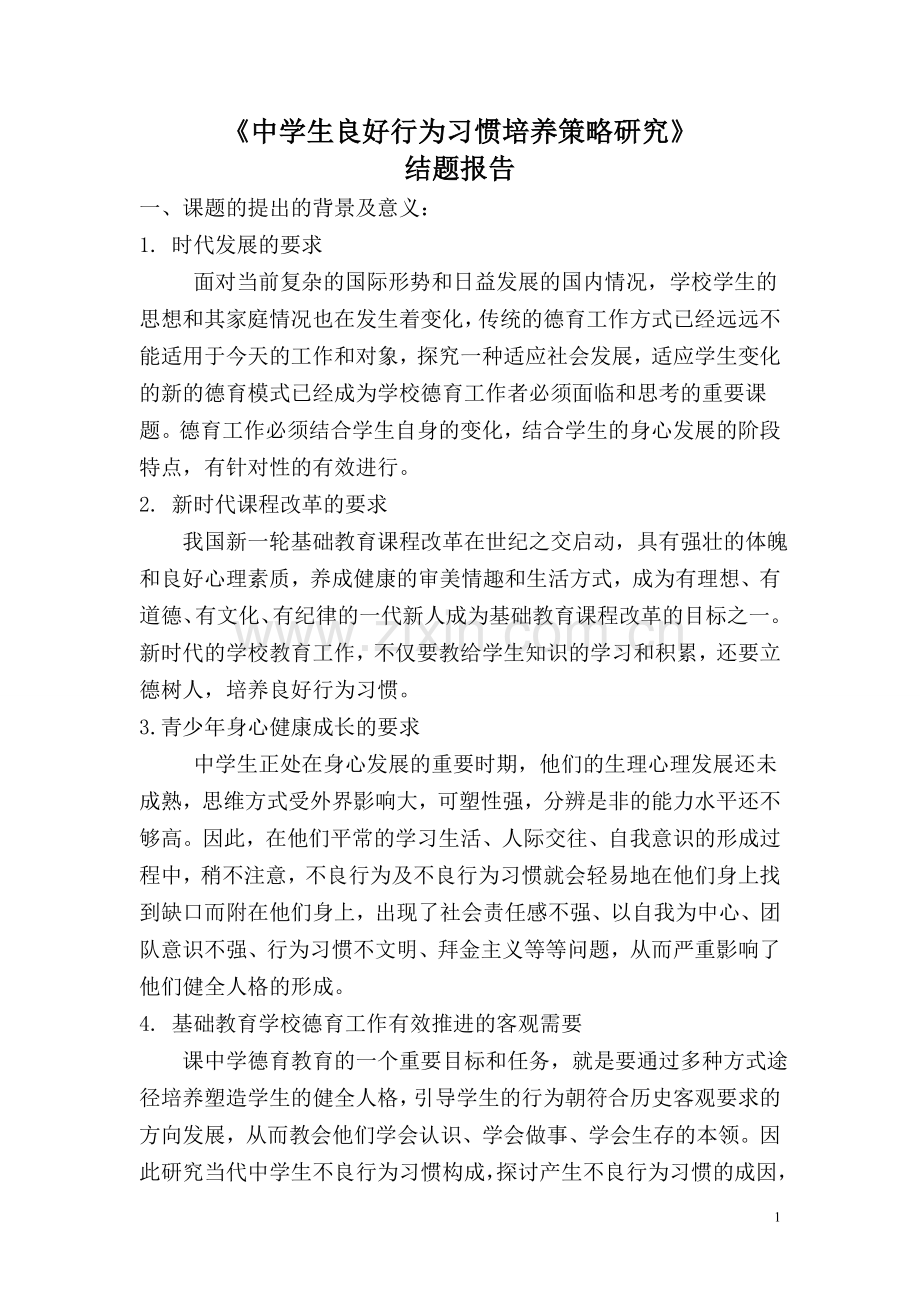 良好习惯养成结题报告.doc_第1页