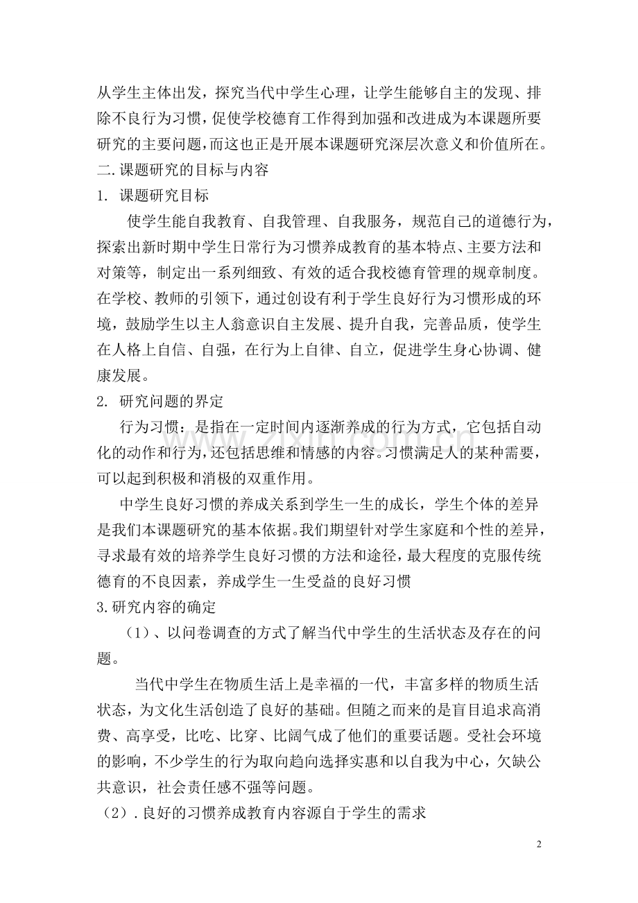 良好习惯养成结题报告.doc_第2页