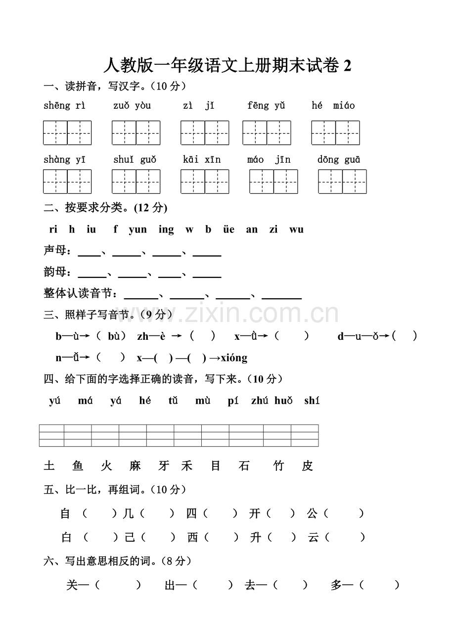 人教版一年级语文上册期末试卷1(2).doc_第1页