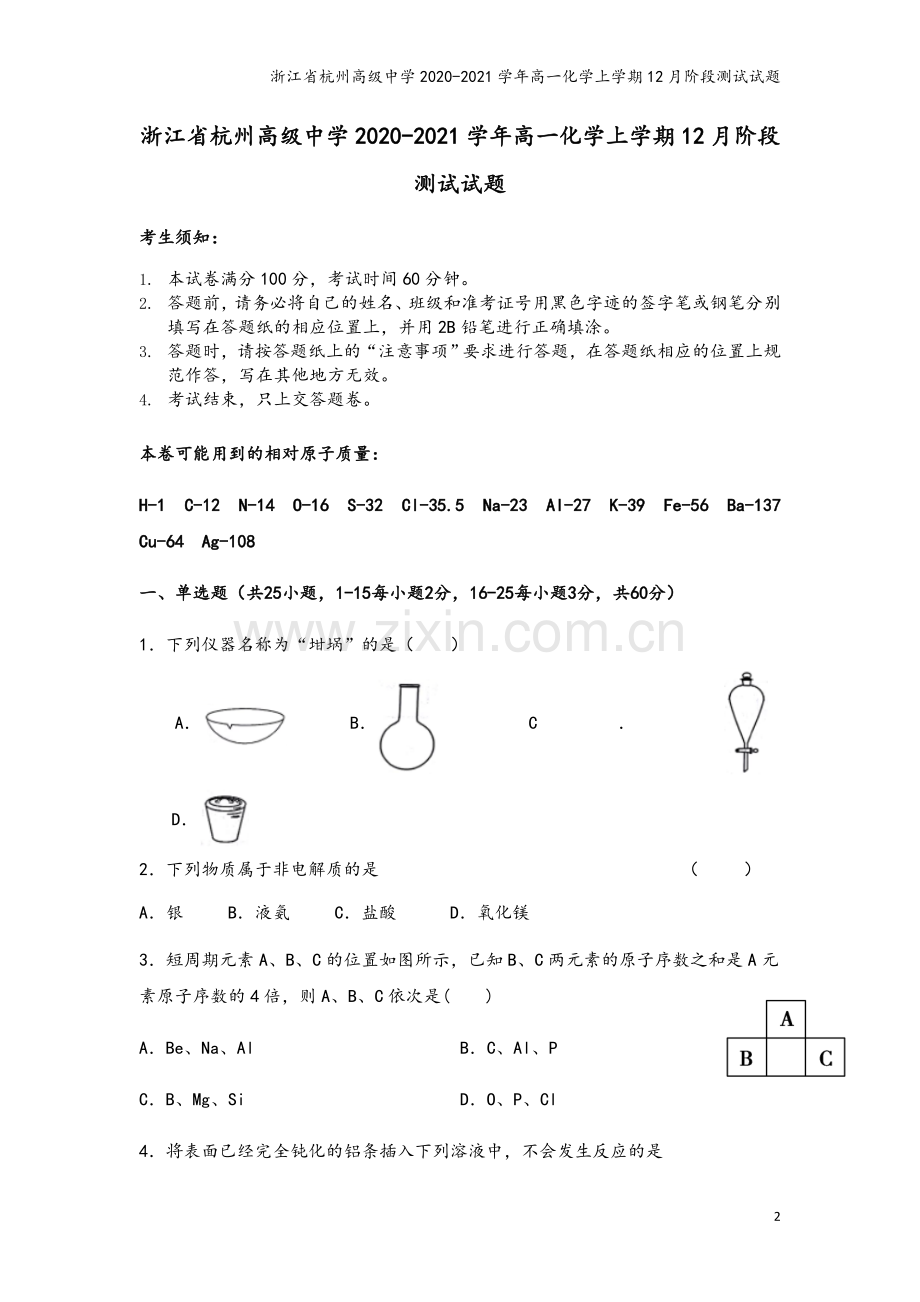 浙江省杭州高级中学2020-2021学年高一化学上学期12月阶段测试试题.doc_第2页