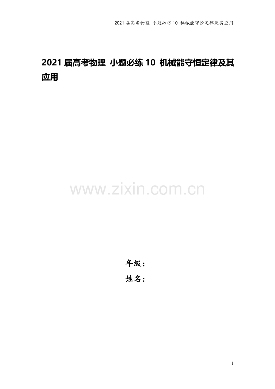 2021届高考物理-小题必练10-机械能守恒定律及其应用.doc_第1页