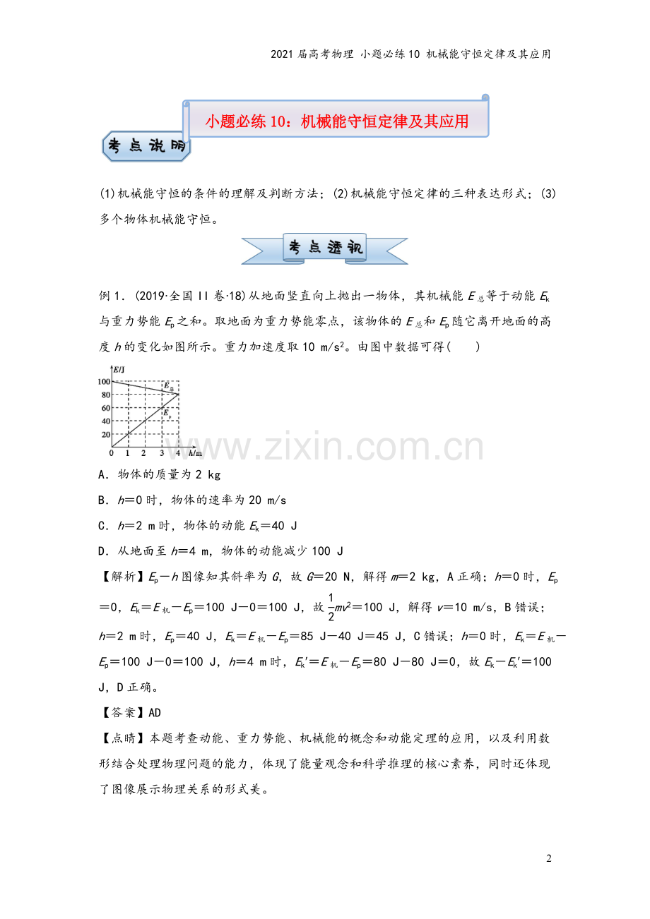 2021届高考物理-小题必练10-机械能守恒定律及其应用.doc_第2页