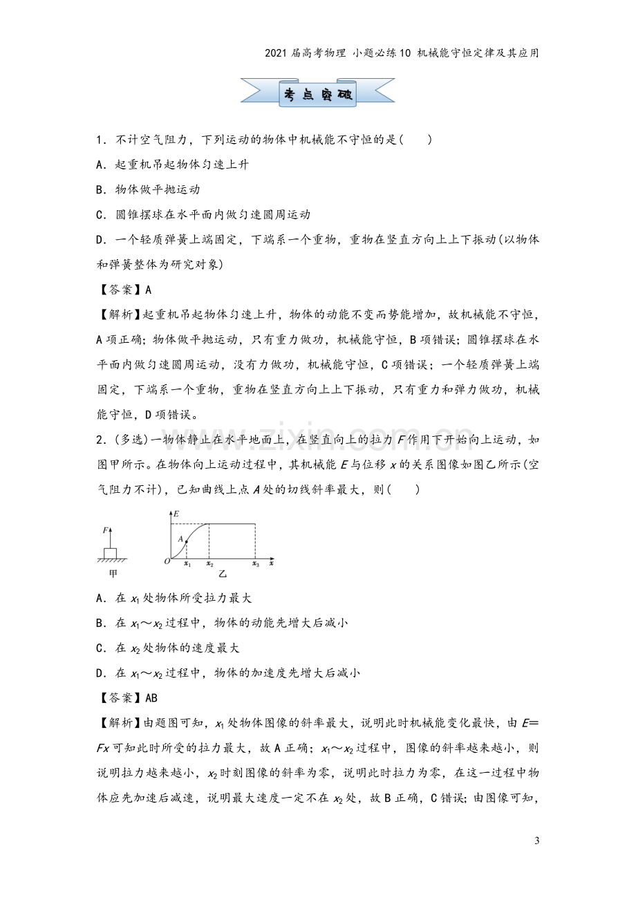 2021届高考物理-小题必练10-机械能守恒定律及其应用.doc_第3页