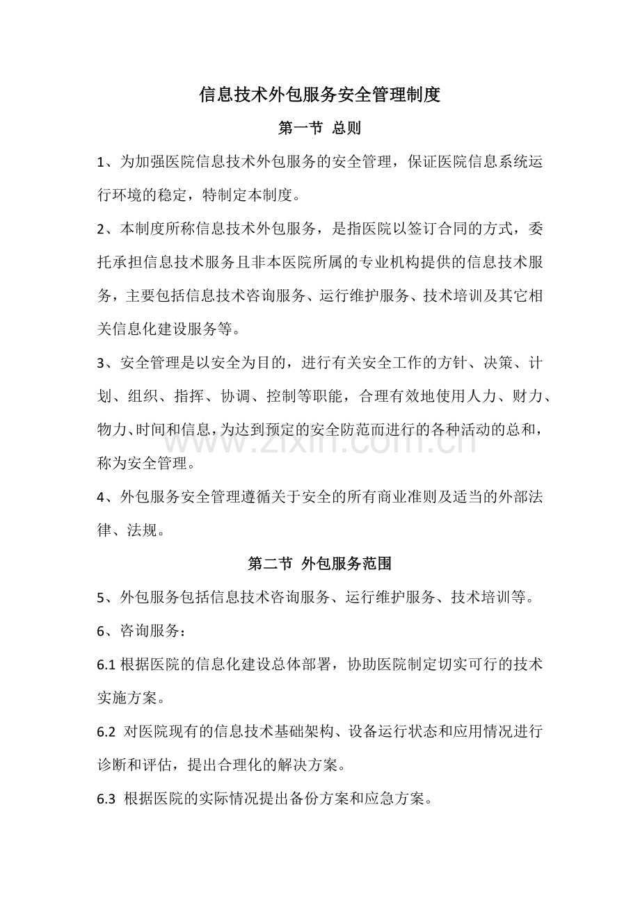 信息技术外包服务安全管理制度.docx_第1页