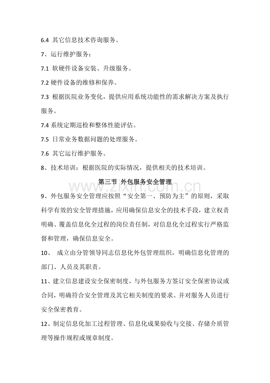 信息技术外包服务安全管理制度.docx_第2页