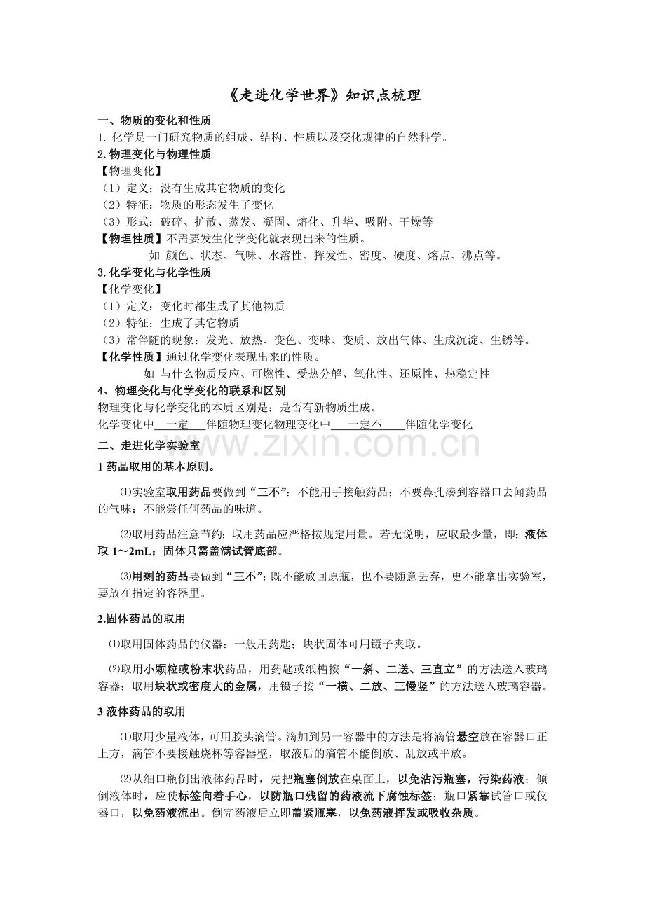 人教版九年级化学一二单元知识点.doc_第1页