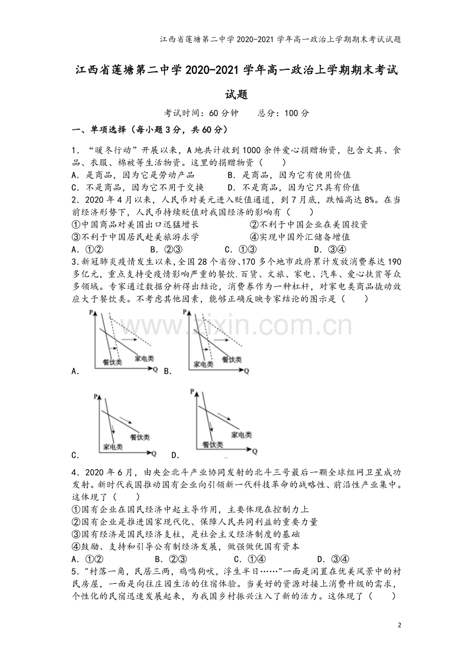 江西省莲塘第二中学2020-2021学年高一政治上学期期末考试试题.doc_第2页