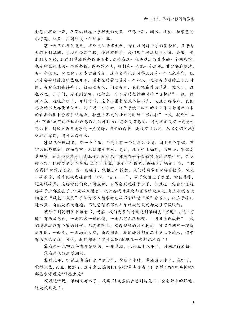 初中语文-翠湖心影阅读答案.doc_第3页