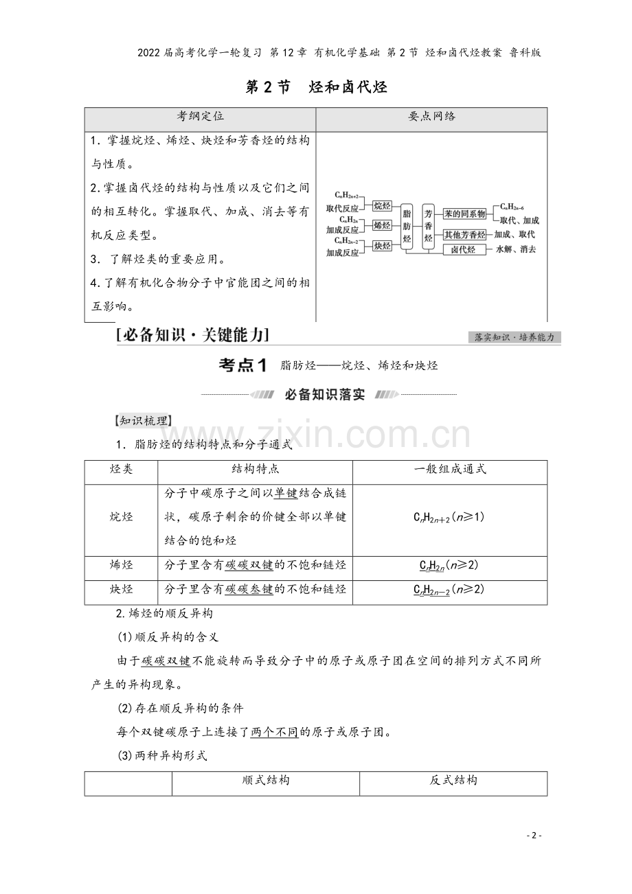 2022届高考化学一轮复习-第12章-有机化学基础-第2节-烃和卤代烃教案-鲁科版.doc_第2页