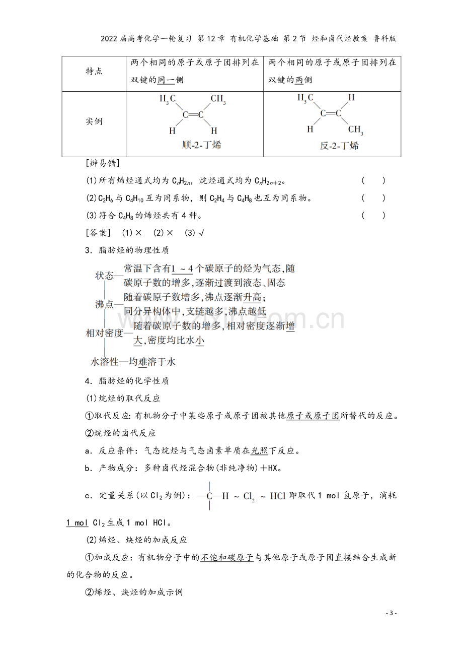 2022届高考化学一轮复习-第12章-有机化学基础-第2节-烃和卤代烃教案-鲁科版.doc_第3页