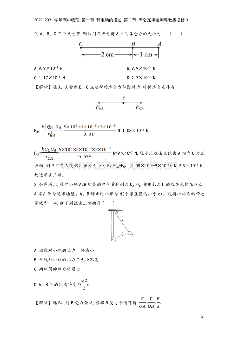 2020-2021学年高中物理-第一章-静电场的描述-第二节-库仑定律检测粤教版必修3.doc_第3页