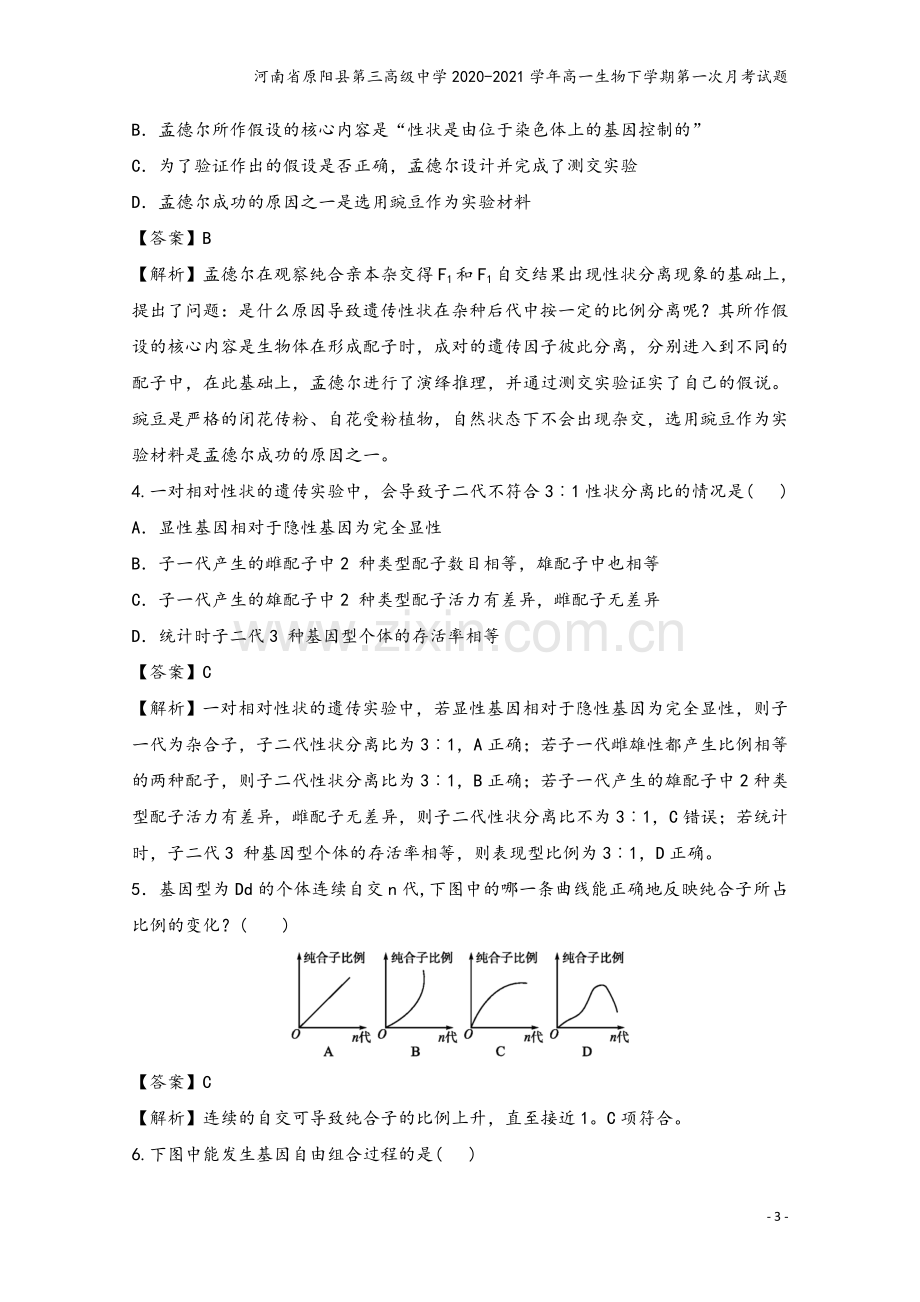 河南省原阳县第三高级中学2020-2021学年高一生物下学期第一次月考试题.doc_第3页