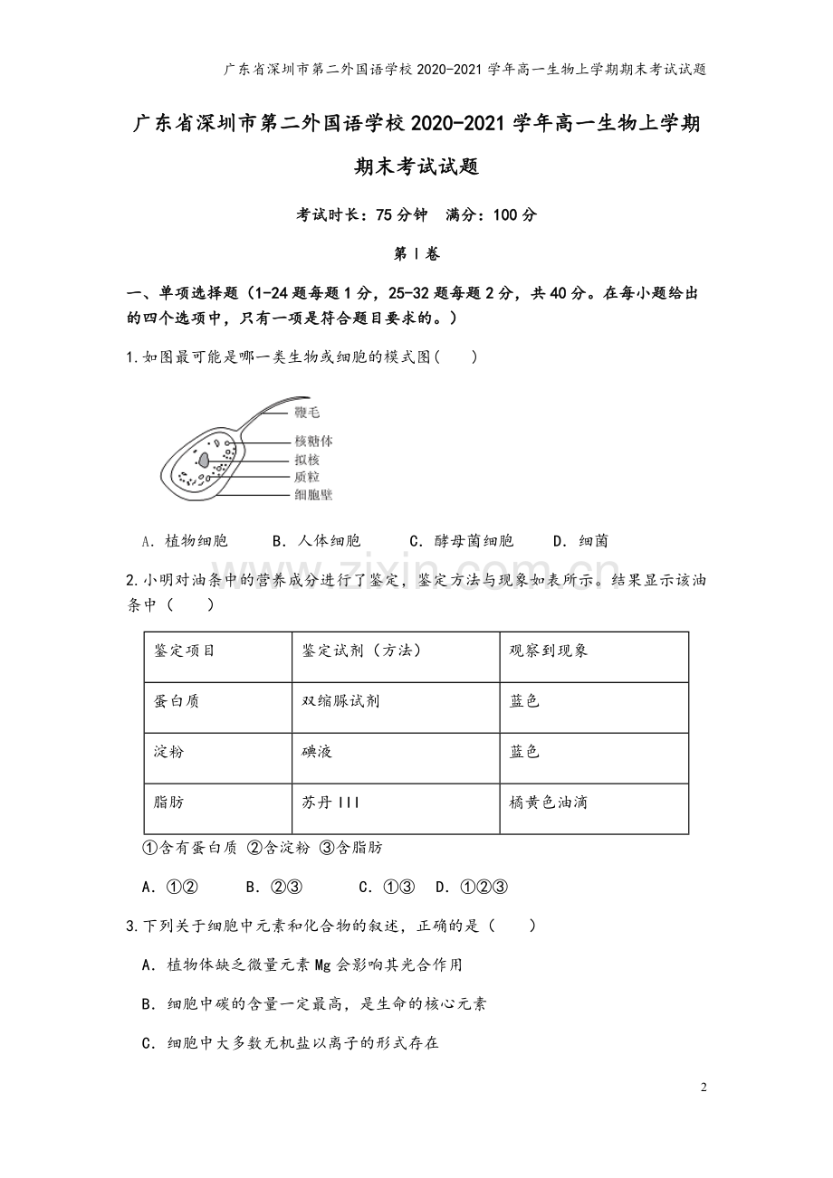 广东省深圳市第二外国语学校2020-2021学年高一生物上学期期末考试试题.doc_第2页