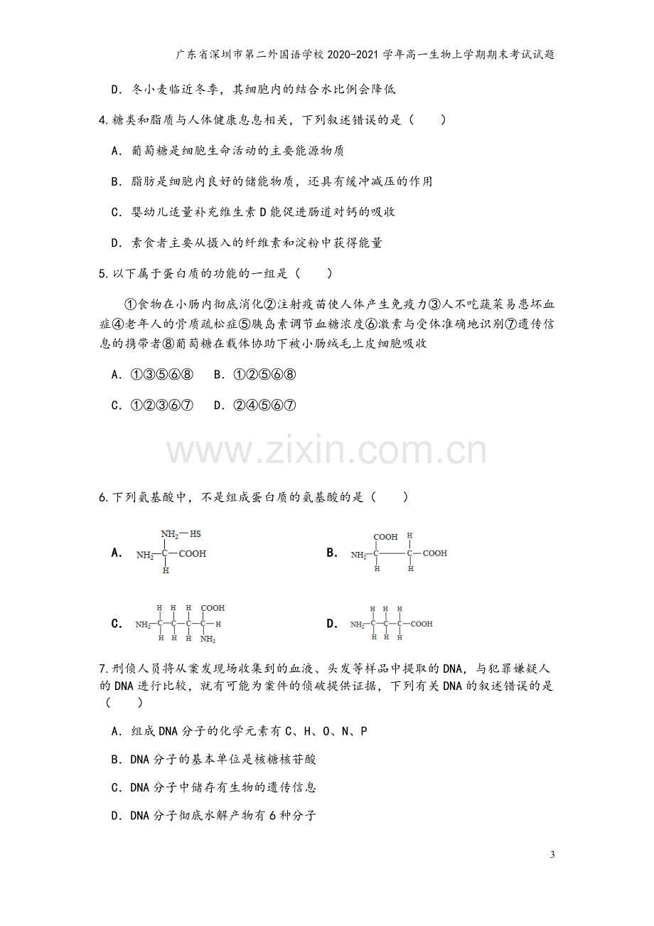 广东省深圳市第二外国语学校2020-2021学年高一生物上学期期末考试试题.doc_第3页