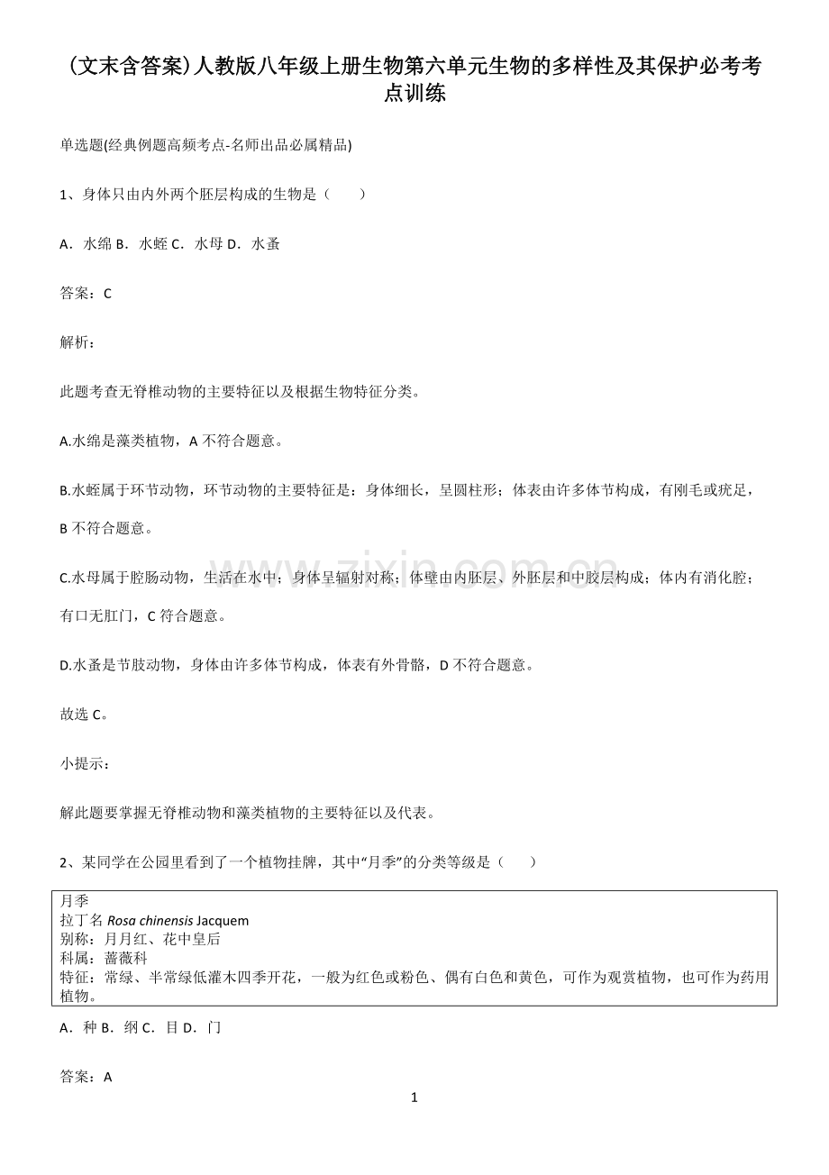 (文末含答案)人教版八年级上册生物第六单元生物的多样性及其保护必考考点训练.docx_第1页