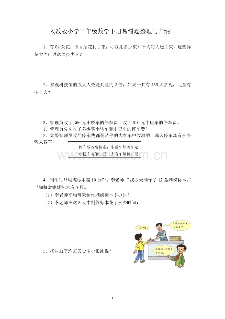 人教版小学三年级数学下册易错题整理与归纳.doc_第1页