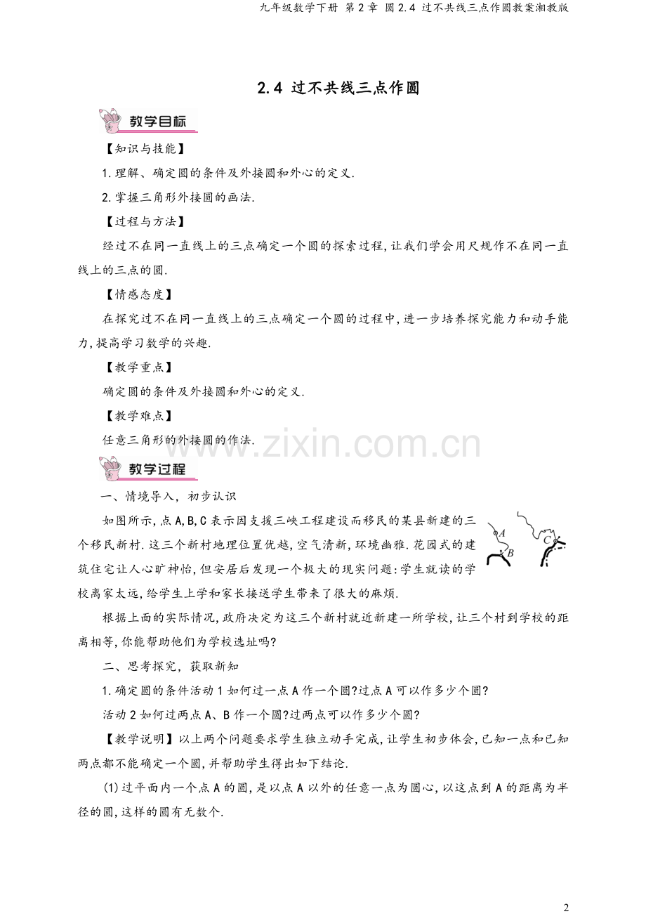 九年级数学下册-第2章-圆2.4-过不共线三点作圆教案湘教版.doc_第2页