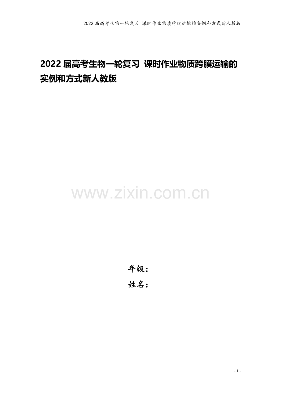 2022届高考生物一轮复习-课时作业物质跨膜运输的实例和方式新人教版.doc_第1页