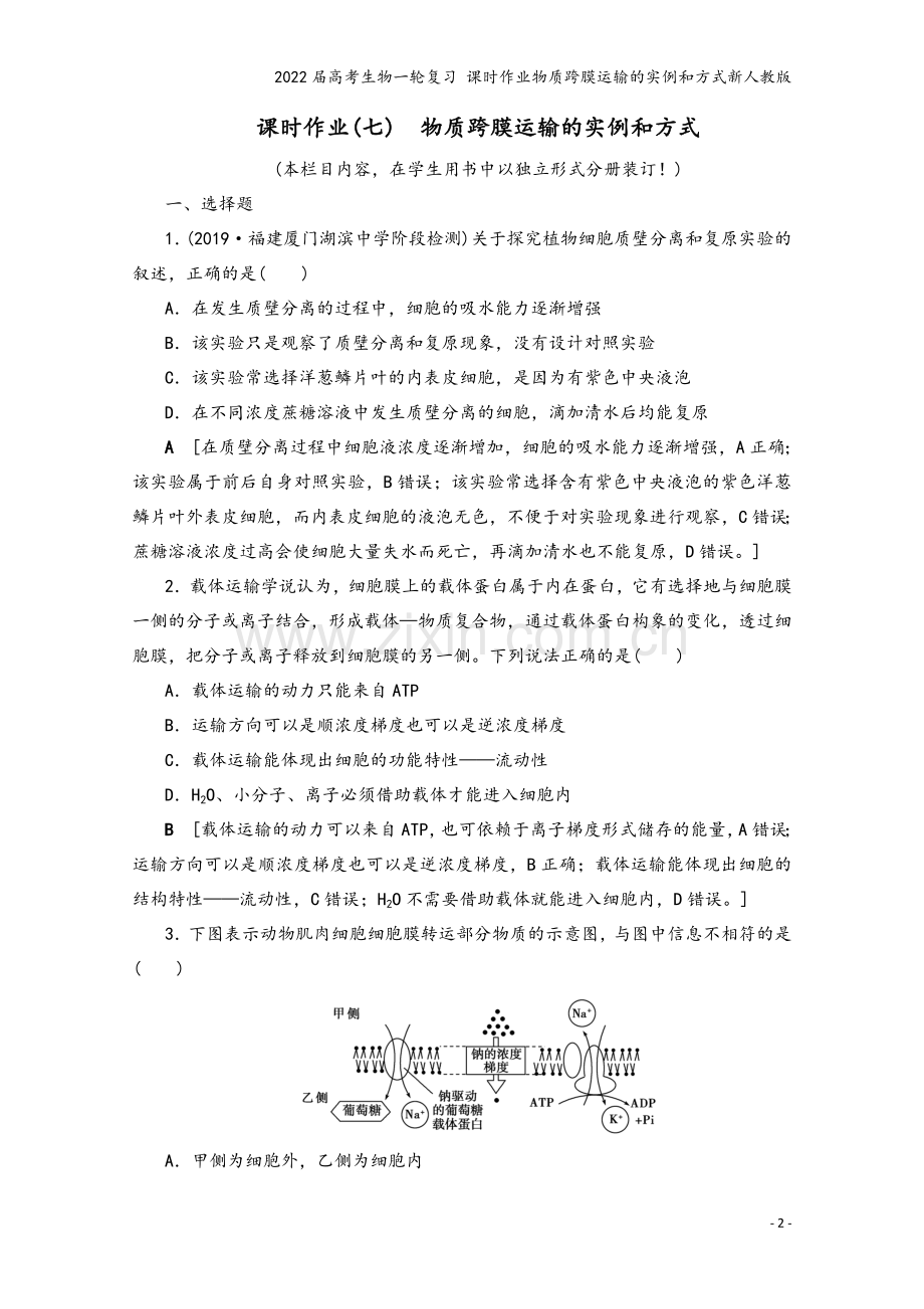 2022届高考生物一轮复习-课时作业物质跨膜运输的实例和方式新人教版.doc_第2页