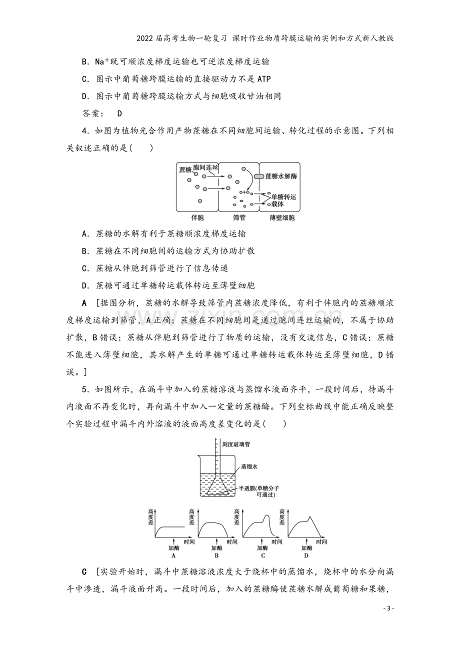 2022届高考生物一轮复习-课时作业物质跨膜运输的实例和方式新人教版.doc_第3页