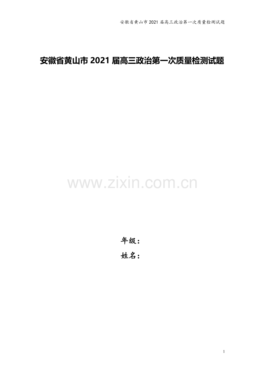 安徽省黄山市2021届高三政治第一次质量检测试题.doc_第1页