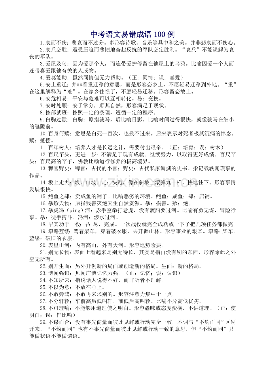 中考语文易错成语100例.doc_第1页