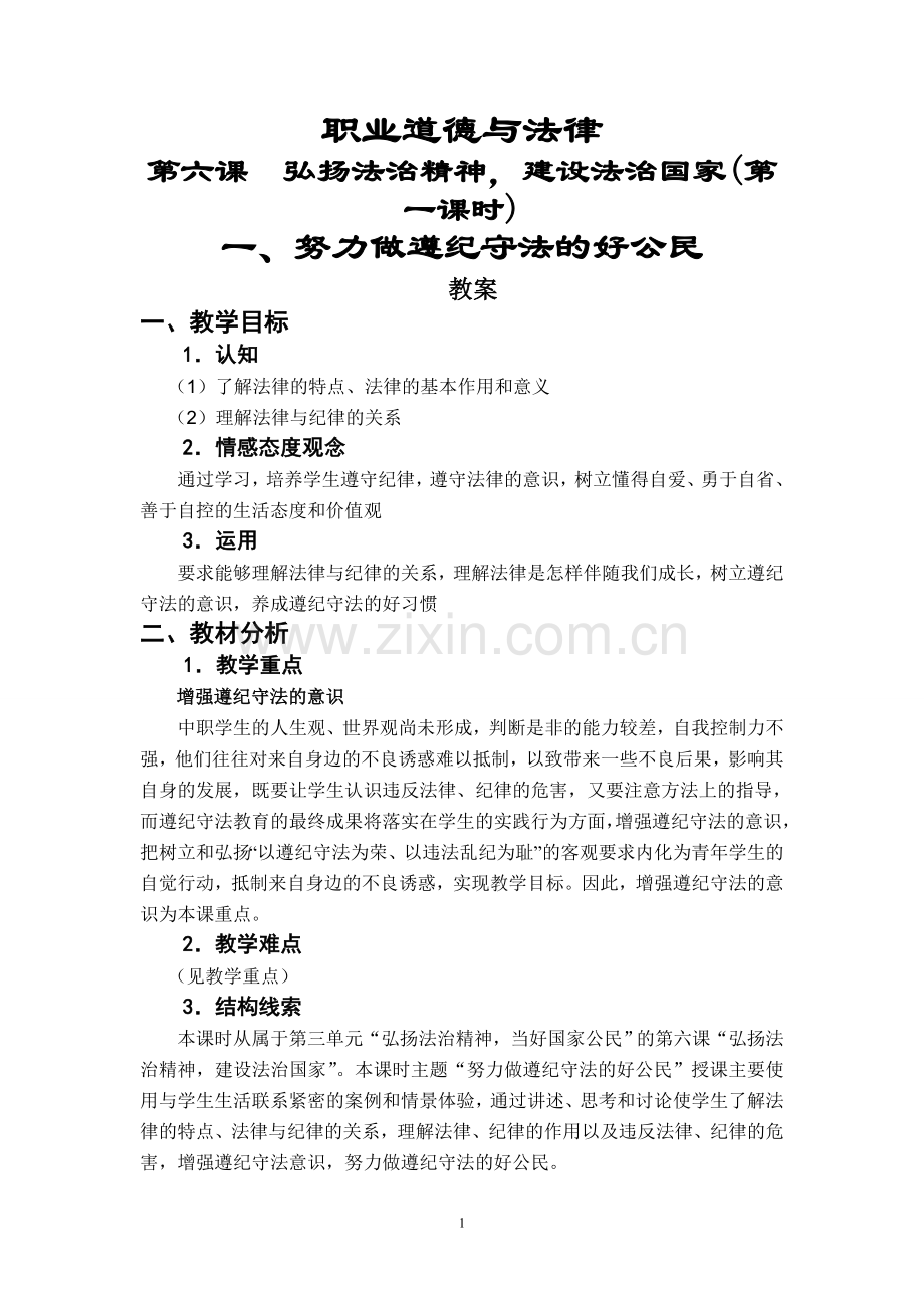 《职业道德与法律》第六课弘扬法治精神-建设法治国家(第一课时).doc_第1页