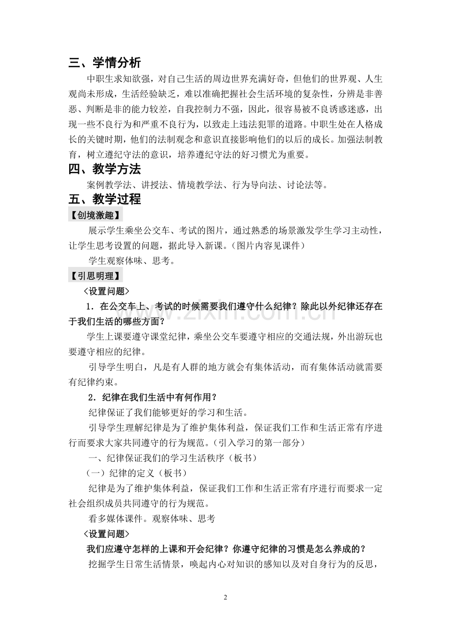 《职业道德与法律》第六课弘扬法治精神-建设法治国家(第一课时).doc_第2页