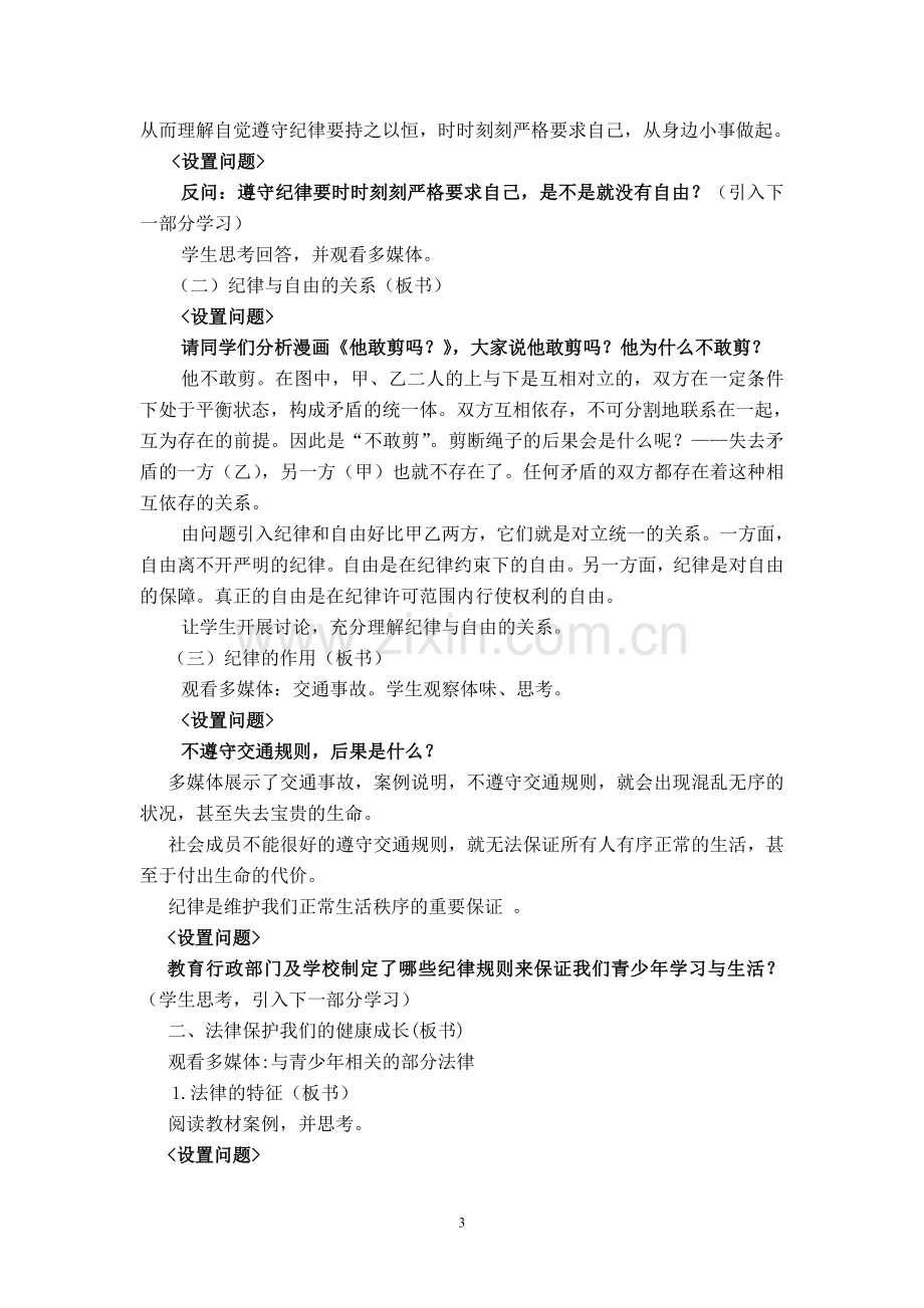 《职业道德与法律》第六课弘扬法治精神-建设法治国家(第一课时).doc_第3页