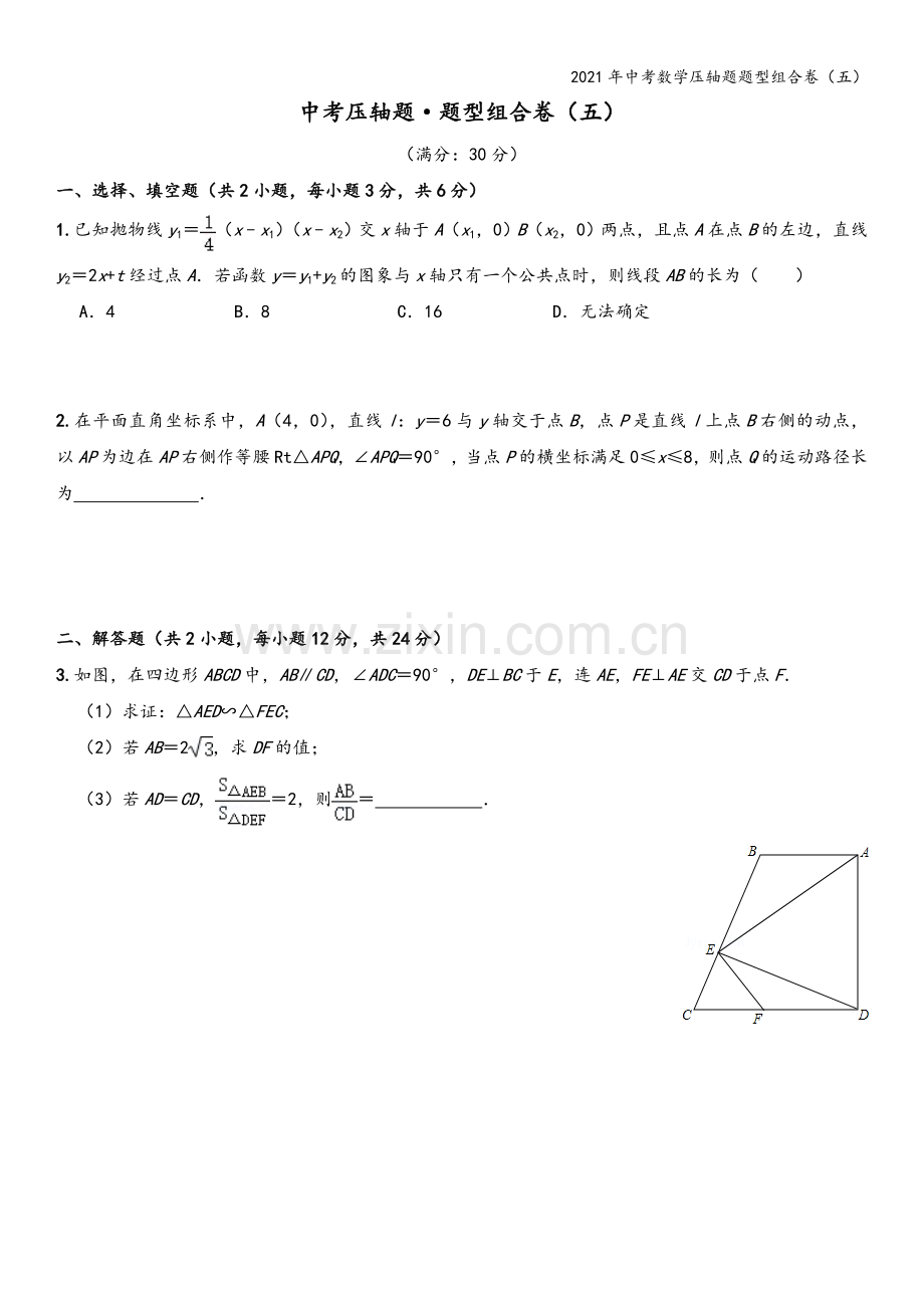 2021年中考数学压轴题题型组合卷(五).doc_第2页