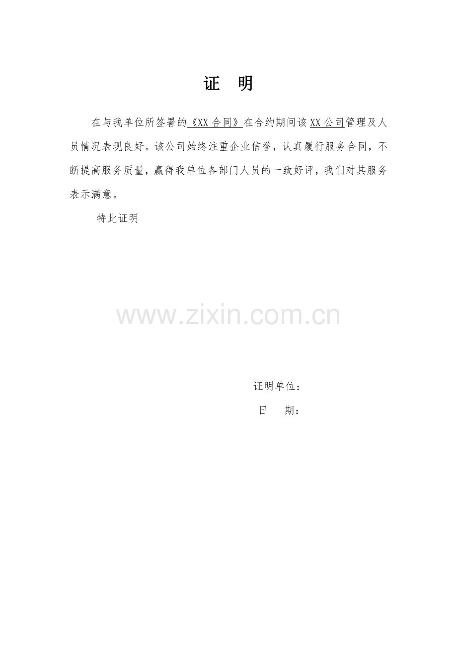 合同评价.docx_第1页