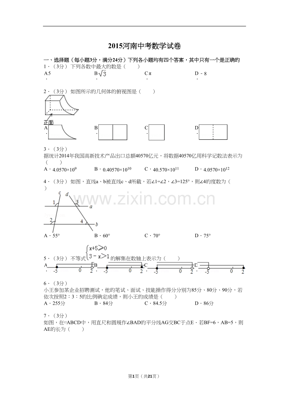 年河南省中招数学试题及解析.docx_第1页