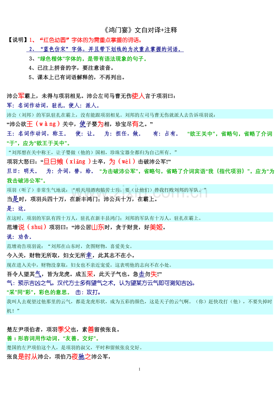 《鸿门宴》原文+对照译文+注释(文白对译).doc_第1页