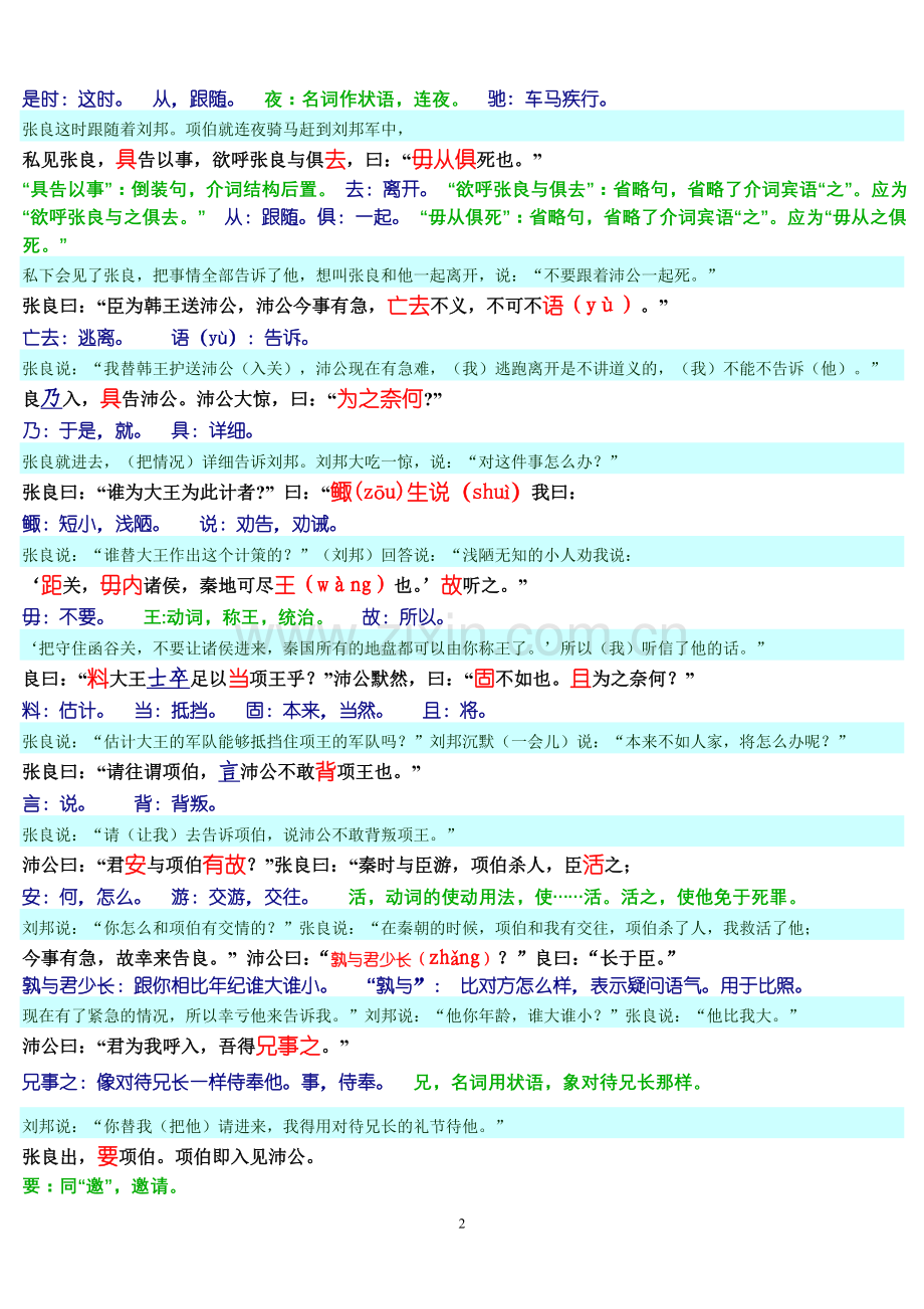 《鸿门宴》原文+对照译文+注释(文白对译).doc_第2页