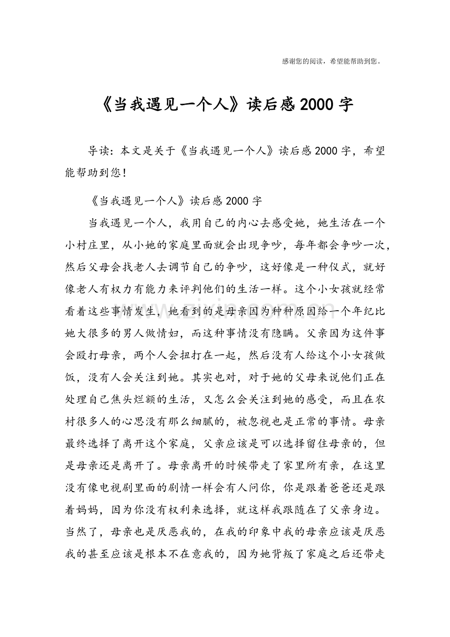 《当我遇见一个人》读后感2000字.doc_第1页