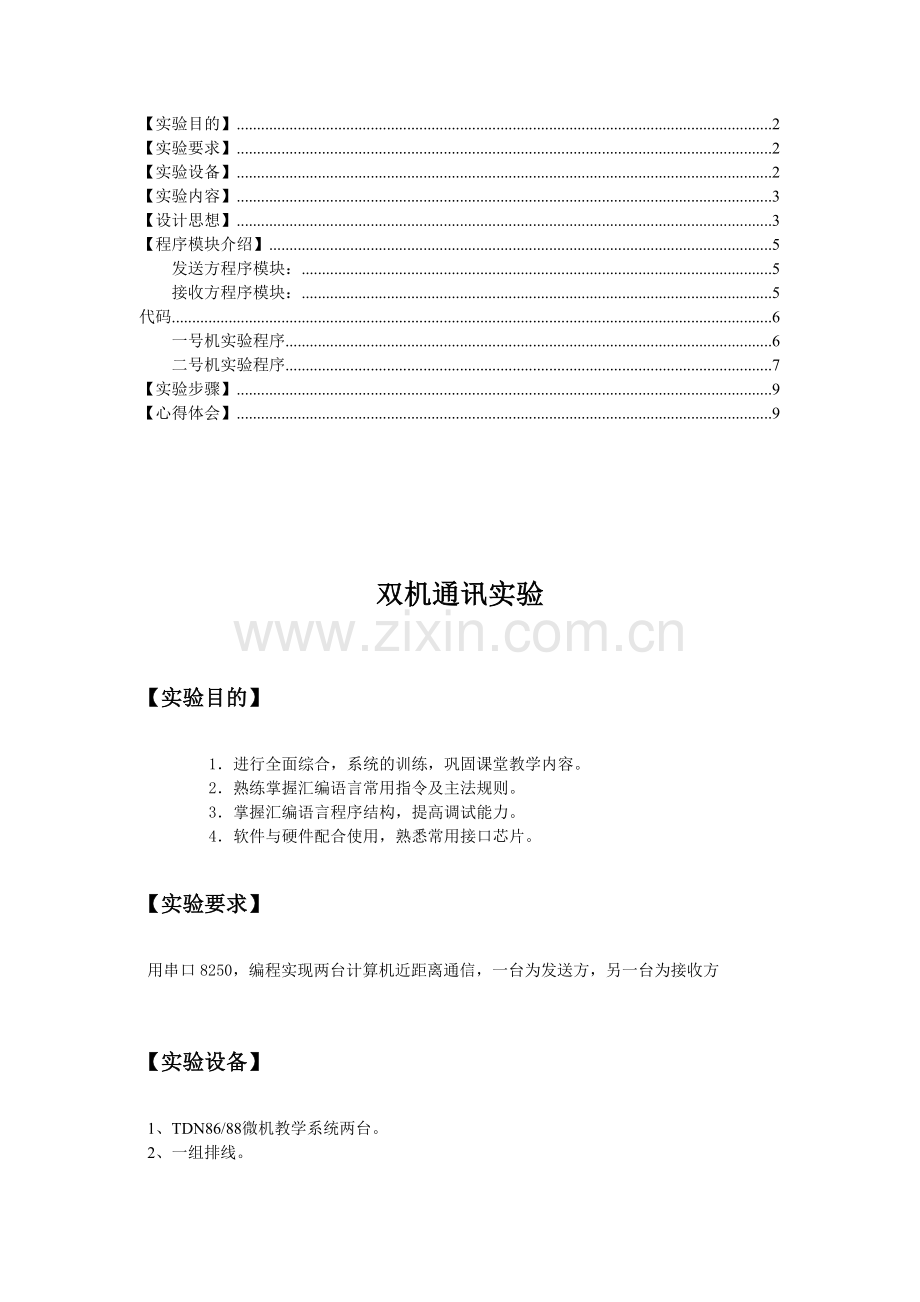 微机原理与接口技术--双机通讯.doc_第2页