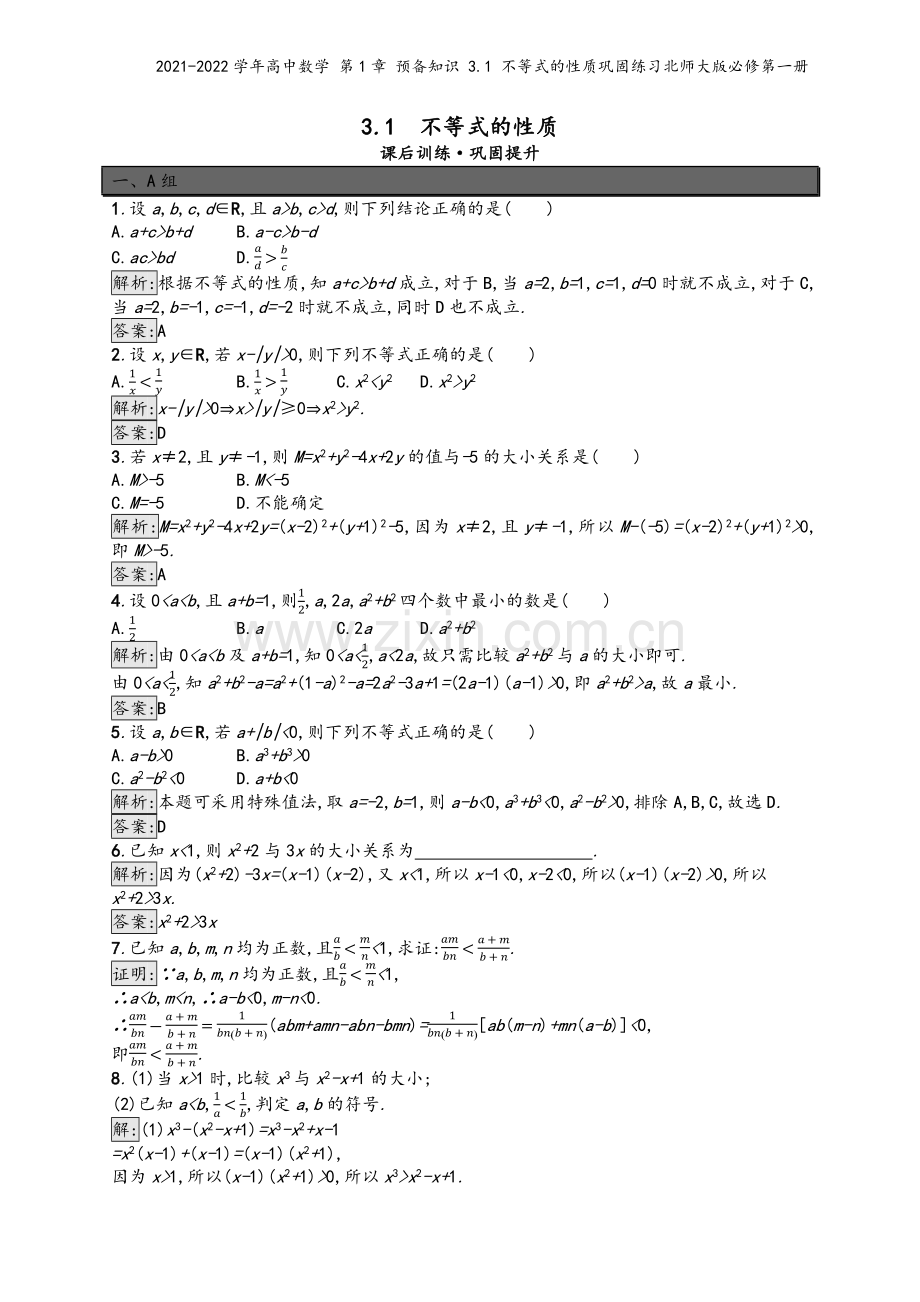 2021-2022学年高中数学-第1章-预备知识-3.1-不等式的性质巩固练习北师大版必修第一册.docx_第2页