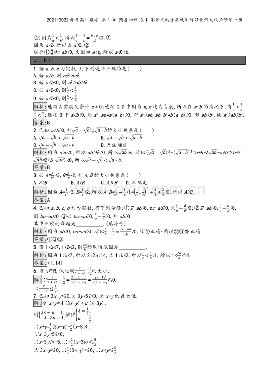 2021-2022学年高中数学-第1章-预备知识-3.1-不等式的性质巩固练习北师大版必修第一册.docx_第3页