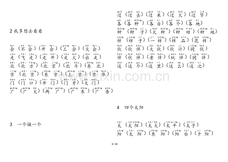 -人教版部编版一年级语文下册生字表.doc_第3页